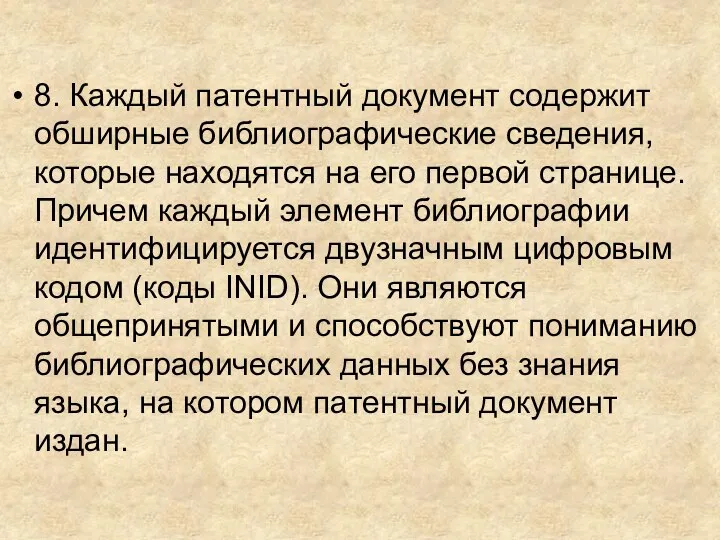 8. Каждый патентный документ содержит обширные библиографические сведения, которые находятся на его