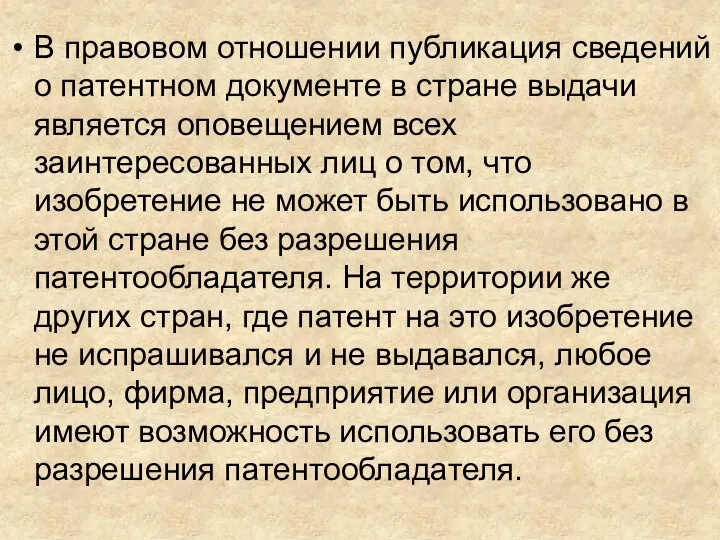 В правовом отношении публикация сведений о патентном документе в стране выдачи является