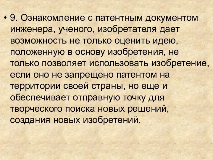 9. Ознакомление с патентным документом инженера, ученого, изобретателя дает возможность не только