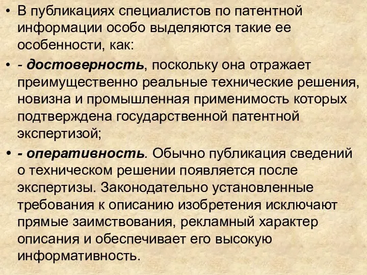 В публикациях специалистов по патентной информации особо выделяются такие ее особенности, как: