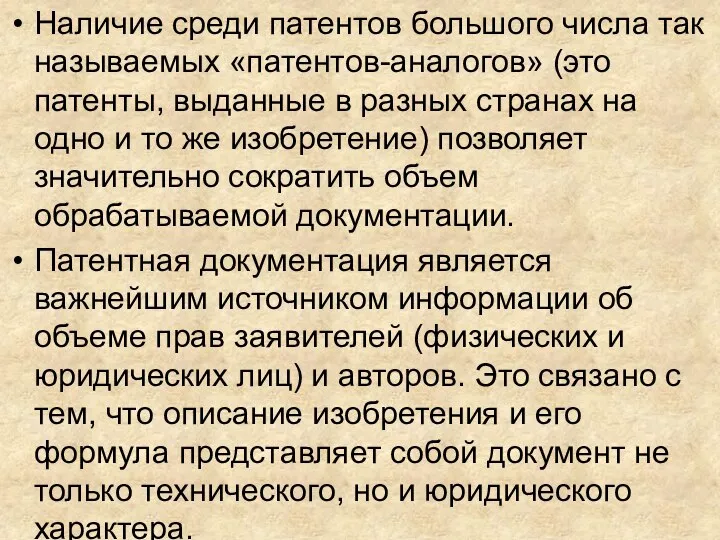 Наличие среди патентов большого числа так называемых «патентов-аналогов» (это патенты, выданные в