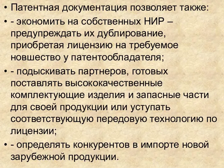 Патентная документация позволяет также: - экономить на собственных НИР – предупреждать их