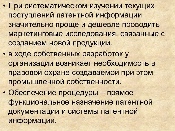 При систематическом изучении текущих поступлений патентной информации значительно проще и дешевле проводить