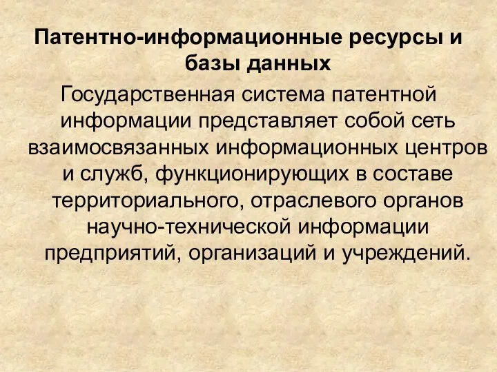 Патентно-информационные ресурсы и базы данных Государственная система патентной информации представляет собой сеть