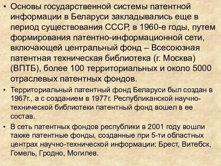 Основы государственной системы патентной информации в Беларуси закладывались еще в период существования