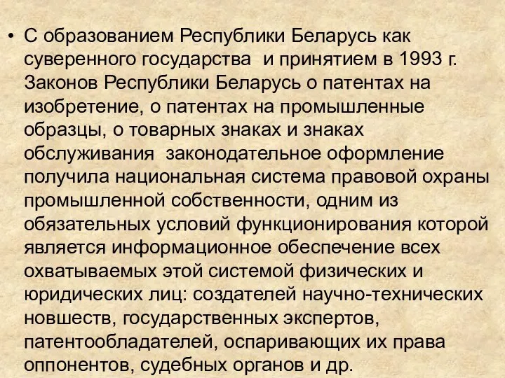 С образованием Республики Беларусь как суверенного государства и принятием в 1993 г.