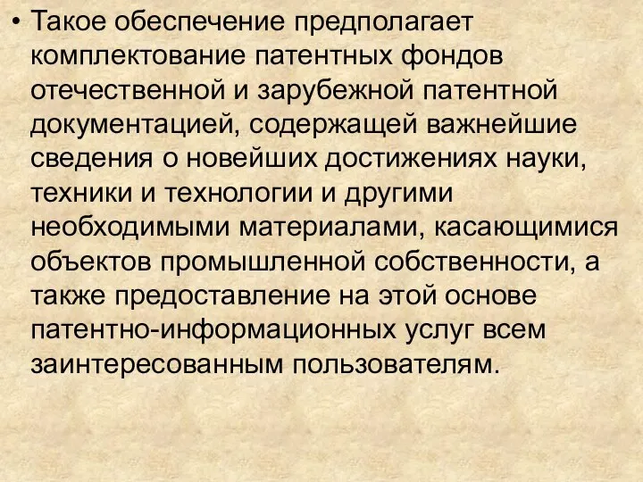 Такое обеспечение предполагает комплектование патентных фондов отечественной и зарубежной патентной документацией, содержащей