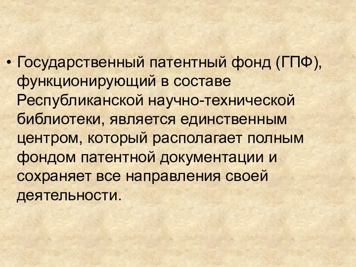 Государственный патентный фонд (ГПФ), функционирующий в составе Республиканской научно-технической библиотеки, является единственным