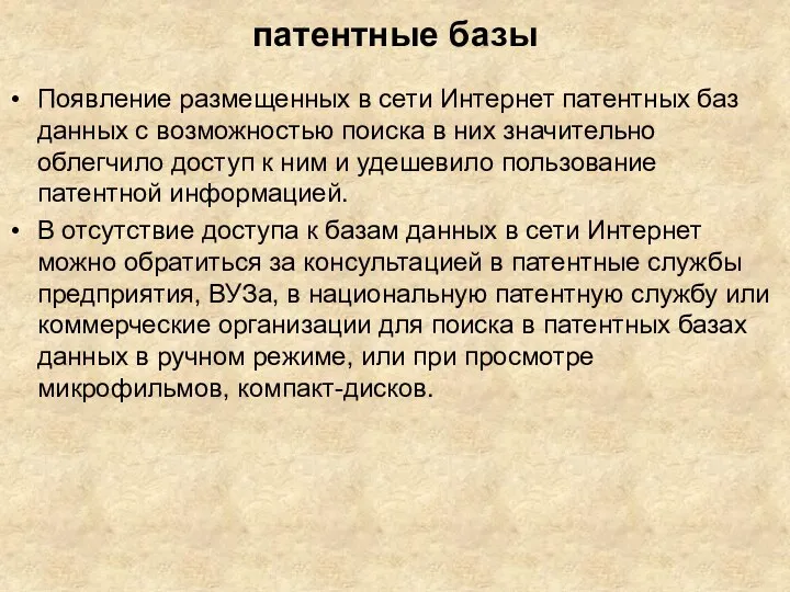 патентные базы Появление размещенных в сети Интернет патентных баз данных с возможностью