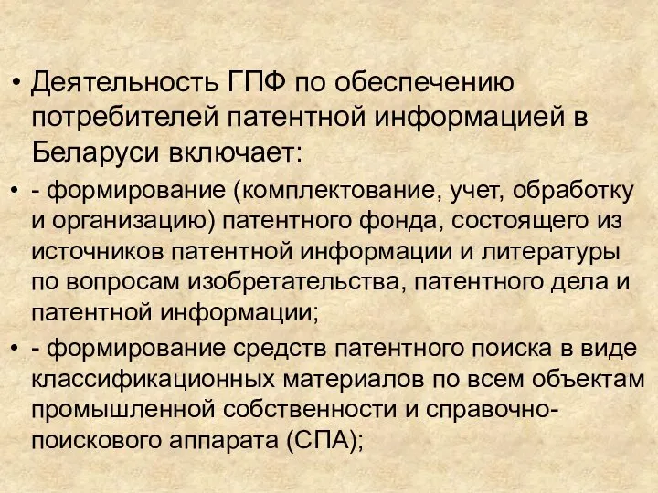 Деятельность ГПФ по обеспечению потребителей патентной информацией в Беларуси включает: - формирование