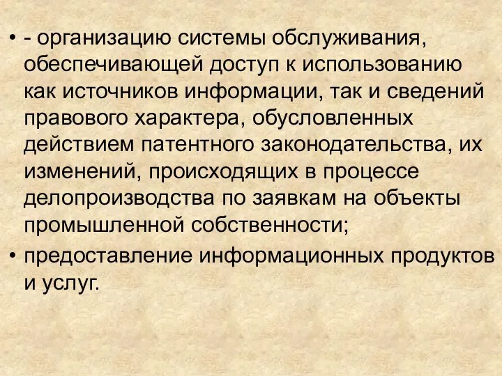 - организацию системы обслуживания, обеспечивающей доступ к использованию как источников информации, так