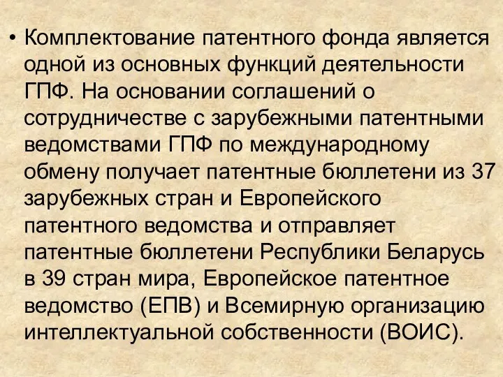 Комплектование патентного фонда является одной из основных функций деятельности ГПФ. На основании