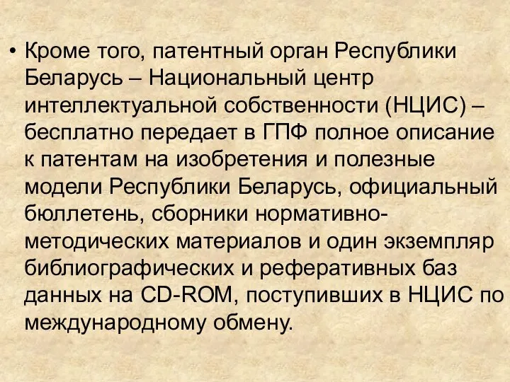 Кроме того, патентный орган Республики Беларусь – Национальный центр интеллектуальной собственности (НЦИС)