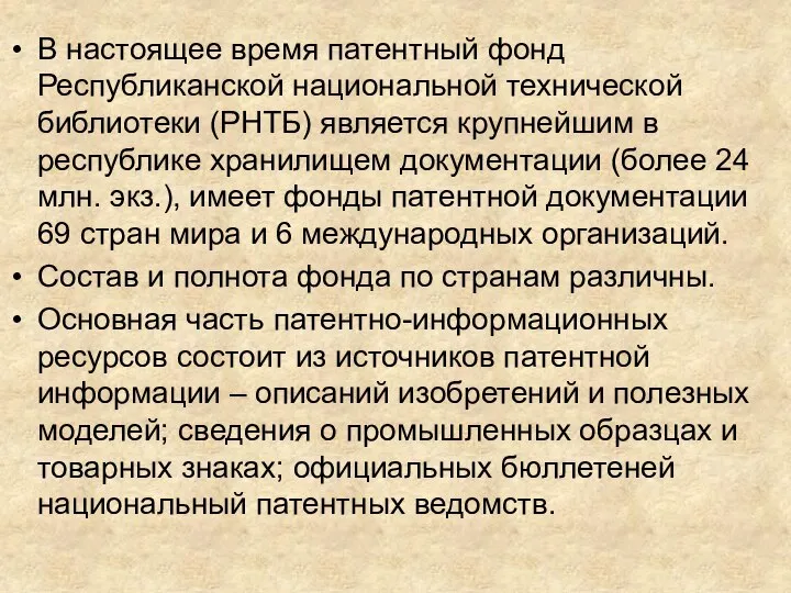 В настоящее время патентный фонд Республиканской национальной технической библиотеки (РНТБ) является крупнейшим