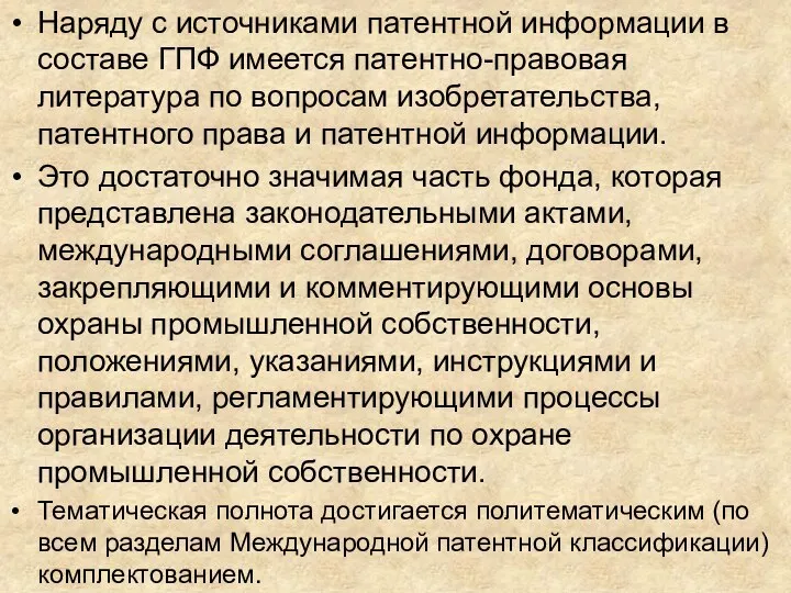 Наряду с источниками патентной информации в составе ГПФ имеется патентно-правовая литература по