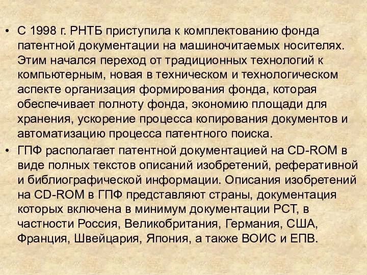 С 1998 г. РНТБ приступила к комплектованию фонда патентной документации на машиночитаемых