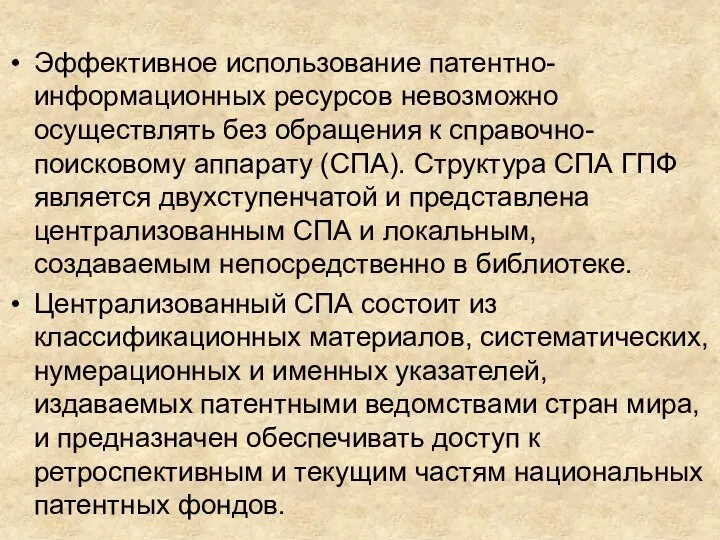 Эффективное использование патентно-информационных ресурсов невозможно осуществлять без обращения к справочно-поисковому аппарату (СПА).