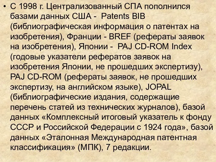 С 1998 г. Централизованный СПА пополнился базами данных США - Patents BIB