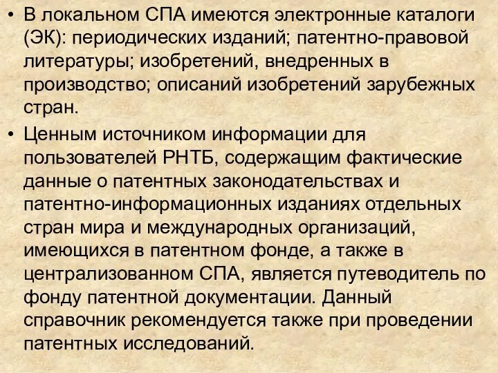 В локальном СПА имеются электронные каталоги (ЭК): периодических изданий; патентно-правовой литературы; изобретений,