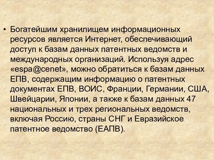 Богатейшим хранилищем информационных ресурсов является Интернет, обеспечивающий доступ к базам данных патентных