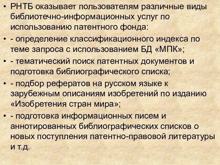 РНТБ оказывает пользователям различные виды библиотечно-информационных услуг по использованию патентного фонда: -