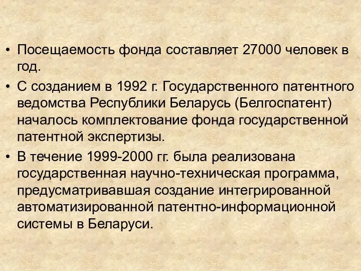 Посещаемость фонда составляет 27000 человек в год. С созданием в 1992 г.