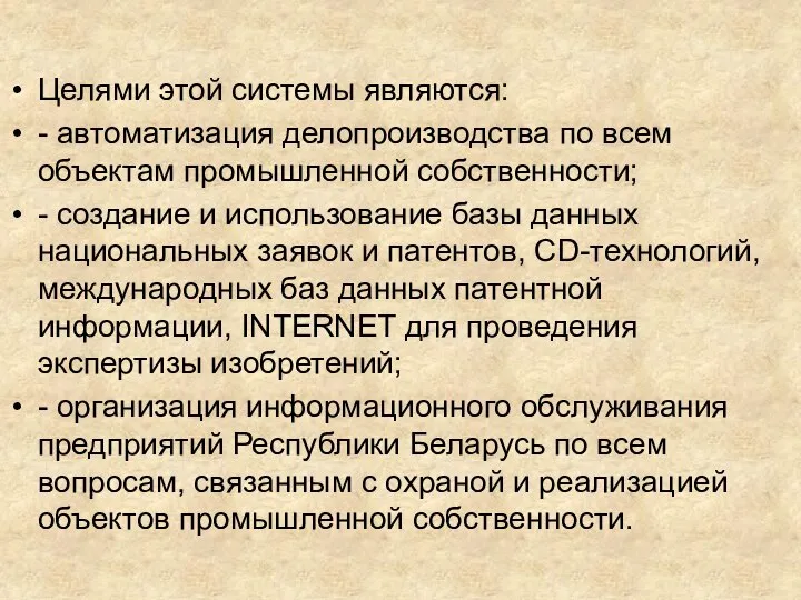 Целями этой системы являются: - автоматизация делопроизводства по всем объектам промышленной собственности;