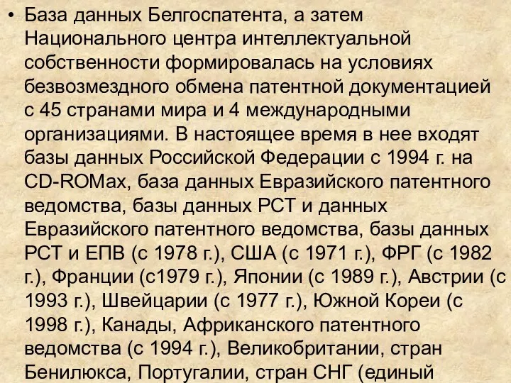 База данных Белгоспатента, а затем Национального центра интеллектуальной собственности формировалась на условиях