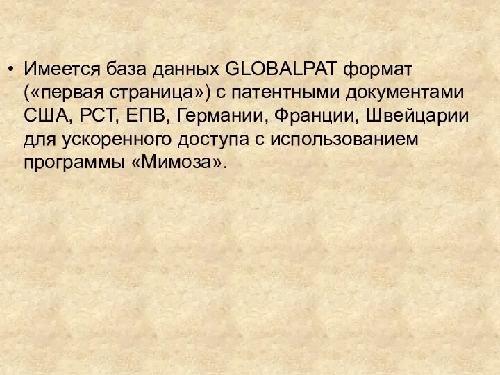 Имеется база данных GLOBALPAT формат («первая страница») с патентными документами США, РСТ,