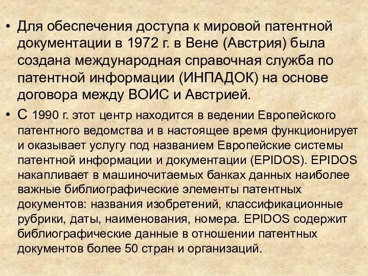 Для обеспечения доступа к мировой патентной документации в 1972 г. в Вене