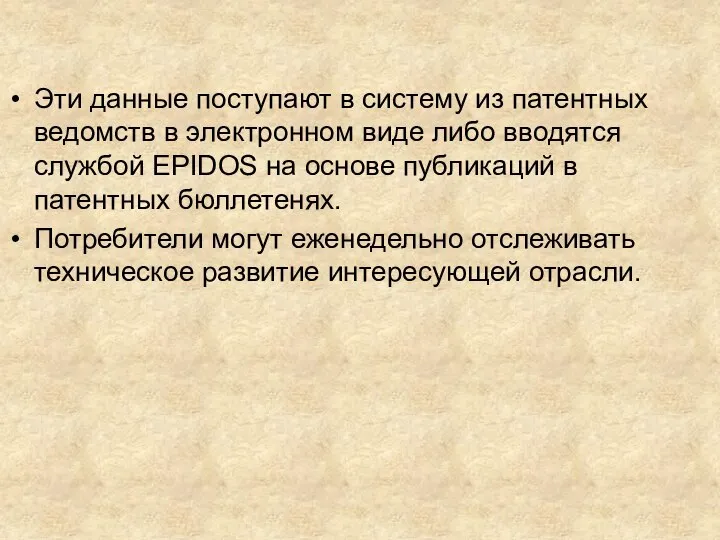 Эти данные поступают в систему из патентных ведомств в электронном виде либо