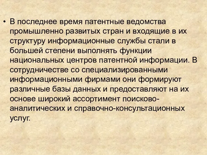 В последнее время патентные ведомства промышленно развитых стран и входящие в их