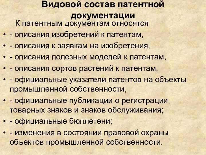 Видовой состав патентной документации К патентным документам относятся - описания изобретений к