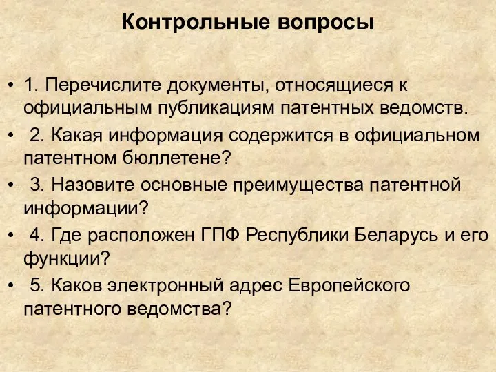 Контрольные вопросы 1. Перечислите документы, относящиеся к официальным публикациям патентных ведомств. 2.