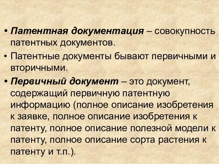 Патентная документация – совокупность патентных документов. Патентные документы бывают первичными и вторичными.