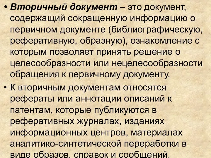 Вторичный документ – это документ, содержащий сокращенную информацию о первичном документе (библиографическую,