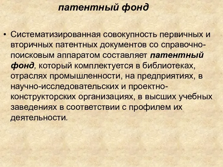 Систематизированная совокупность первичных и вторичных патентных документов со справочно-поисковым аппаратом составляет патентный