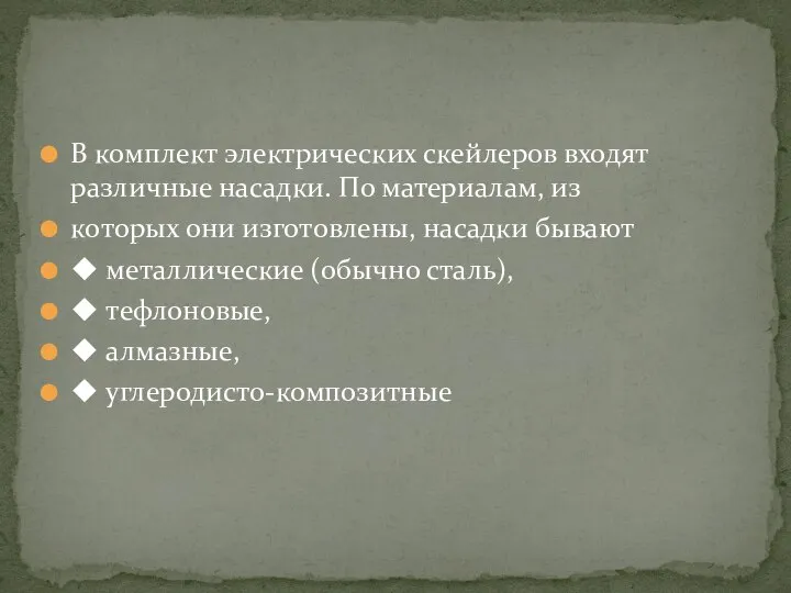 В комплект электрических скейлеров входят различные насадки. По материалам, из которых они