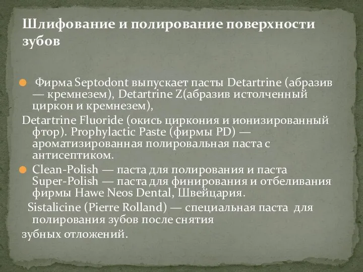 Фирма Septodont выпускает пасты Detartrine (абразив — кремнезем), Detartrine Z(абразив истолченный циркон