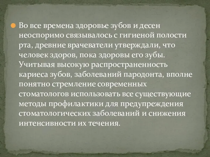 Во все времена здоровье зубов и десен неоспоримо связывалось с гигиеной полости