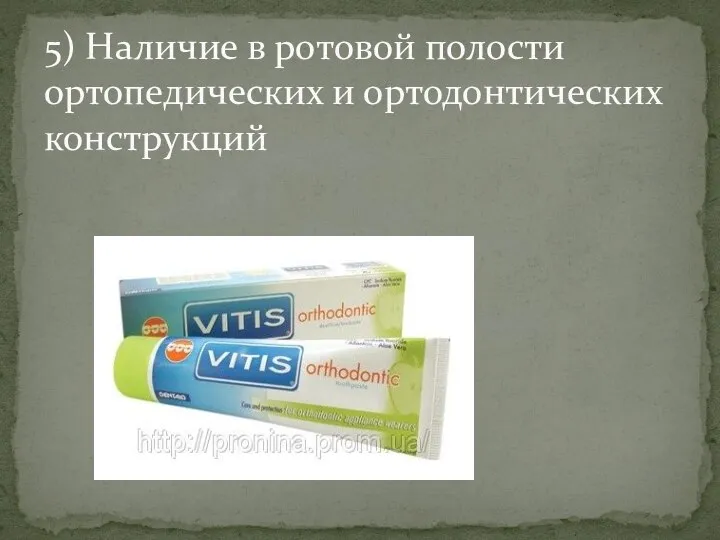 5) Наличие в ротовой полости ортопедических и ортодонтических конструкций