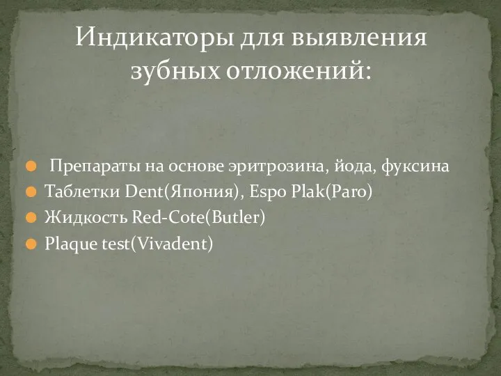 Препараты на основе эритрозина, йода, фуксина Таблетки Dent(Япония), Espo Plak(Paro) Жидкость Red-Cote(Butler)