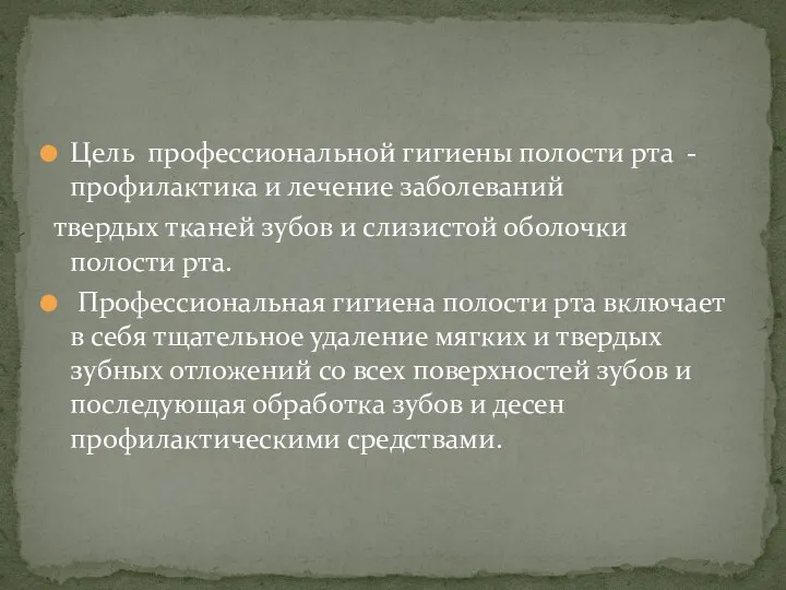 Цель профессиональной гигиены полости рта - профилактика и лечение заболеваний твердых тканей