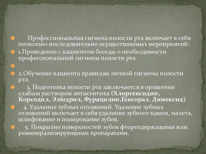 Профессиональная гигиена полости рта включает в себя несколько последовательно осуществляемых мероприятий: 1.Проведение