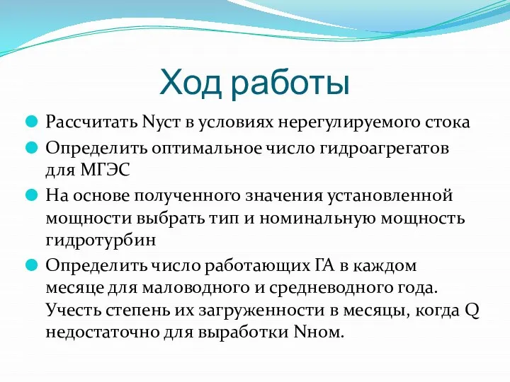 Ход работы Рассчитать Nуст в условиях нерегулируемого стока Определить оптимальное число гидроагрегатов