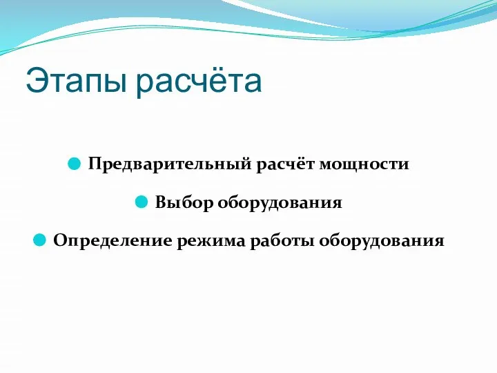 Этапы расчёта Предварительный расчёт мощности Выбор оборудования Определение режима работы оборудования