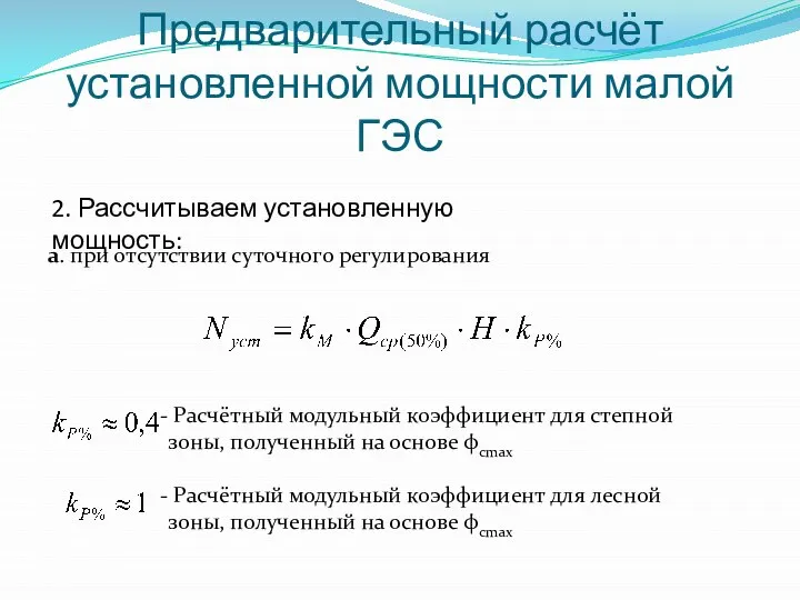 Предварительный расчёт установленной мощности малой ГЭС а. при отсутствии суточного регулирования 2.