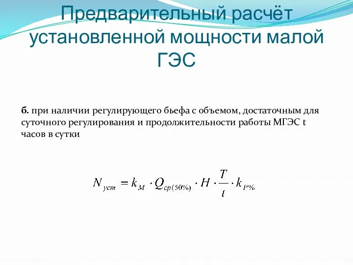 Предварительный расчёт установленной мощности малой ГЭС б. при наличии регулирующего бьефа с