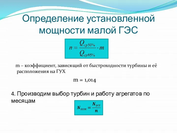 Определение установленной мощности малой ГЭС m – коэффициент, зависящий от быстроходности турбины