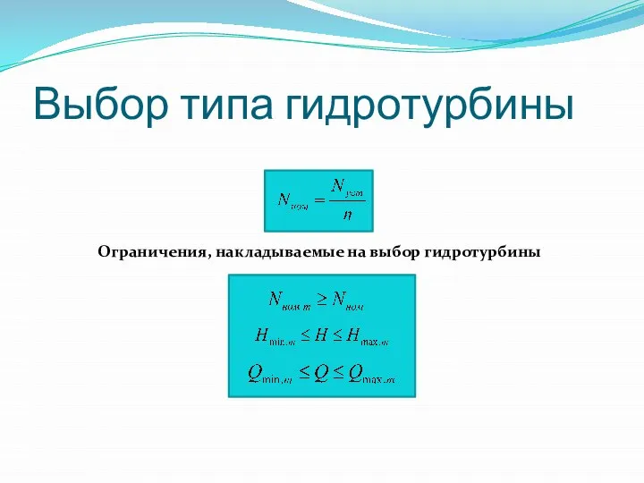 Выбор типа гидротурбины Ограничения, накладываемые на выбор гидротурбины